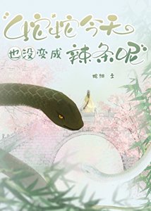 蛇蛇今天也沒變成辣條呢